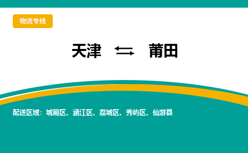 天津到莆田物流专线 专业供应链管理服务，助力高效货运