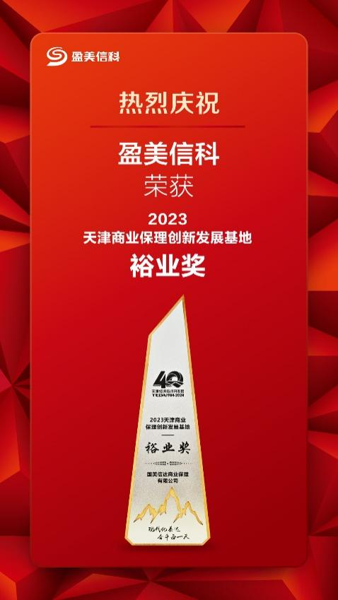 盈美信科荣膺天津商业保理创新发展